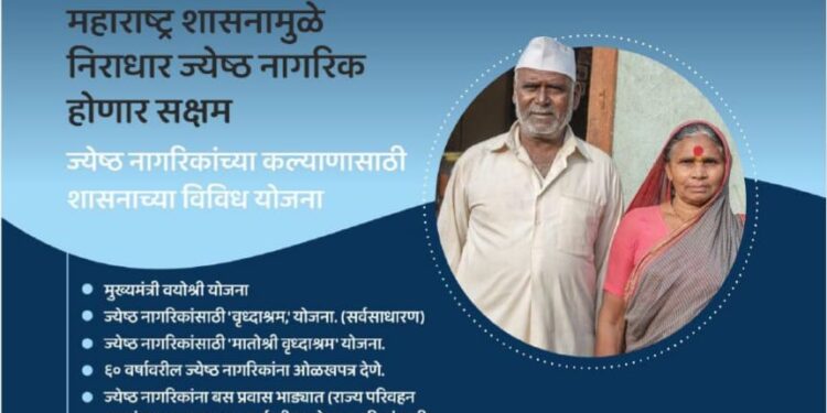 जेष्ठ नागरिकांनो , शासनाच्या या योजनांचा लाभ घ्या आणि नव्या जोमाने जीवन जगा: महाराष्ट्र शासन