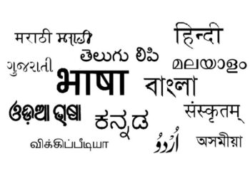 परकीय भाषांचा मागे धावतांना आज आम्ही कुठेतरी आमच्या भाषा विसरत तर नाही चाललोय ना , या वर आज ‘मंथन’ करणे आम्हा सर्वांसाठीच आवश्यक आहे