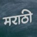 मराठी भाषेला अभिजात भाषेचा दर्जा मिळणे, हि आनंदाची आणि अभिमानाची बाब आहे . कारण आपल्या भाषेचं महत्व आणि गोडवा काय असतो, त्याची जाणीव फक्त ती भाषा बोलणाऱ्या लोकांनाच माहित असते.