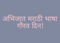अभिजात भाषेचा दर्जा मराठी भाषेला मिळाला ही नक्कीच मराठी भाषिकांसाठी गौरवाची बाब आहे परंतु पुढे सुद्धा ती अधिकाधिक समृद्ध होत जाण्यासाठी; सर्वानी त्या भाषेला मह्त्व देणे आणि अधिकाधिक प्रमाणात ती दैनंदिन जिवनात उपयोगात येणे तेवढच आवश्यक आहे.