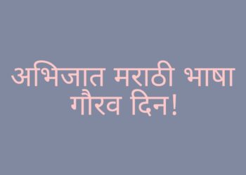 अभिजात भाषेचा दर्जा मराठी भाषेला मिळाला ही नक्कीच मराठी भाषिकांसाठी गौरवाची बाब आहे परंतु पुढे सुद्धा ती अधिकाधिक समृद्ध होत जाण्यासाठी; सर्वानी त्या भाषेला मह्त्व देणे आणि अधिकाधिक प्रमाणात ती दैनंदिन जिवनात उपयोगात येणे तेवढच आवश्यक आहे.