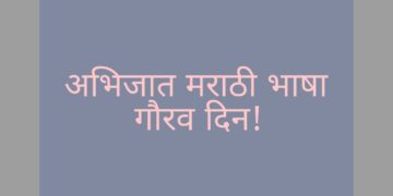 अभिजात भाषेचा दर्जा मराठी भाषेला मिळाला ही नक्कीच मराठी भाषिकांसाठी गौरवाची बाब आहे परंतु पुढे सुद्धा ती अधिकाधिक समृद्ध होत जाण्यासाठी; सर्वानी त्या भाषेला मह्त्व देणे आणि अधिकाधिक प्रमाणात ती दैनंदिन जिवनात उपयोगात येणे तेवढच आवश्यक आहे.