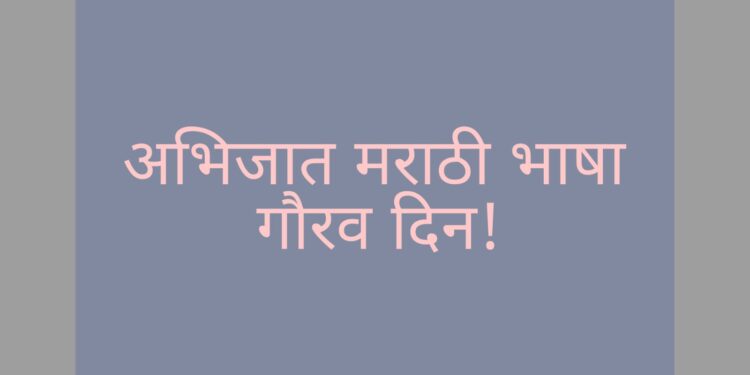 अभिजात भाषेचा दर्जा मराठी भाषेला मिळाला ही नक्कीच मराठी भाषिकांसाठी गौरवाची बाब आहे परंतु पुढे सुद्धा ती अधिकाधिक समृद्ध होत जाण्यासाठी; सर्वानी त्या भाषेला मह्त्व देणे आणि अधिकाधिक प्रमाणात ती दैनंदिन जिवनात उपयोगात येणे तेवढच आवश्यक आहे.