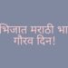 अभिजात भाषेचा दर्जा मराठी भाषेला मिळाला ही नक्कीच मराठी भाषिकांसाठी गौरवाची बाब आहे परंतु पुढे सुद्धा ती अधिकाधिक समृद्ध होत जाण्यासाठी; सर्वानी त्या भाषेला मह्त्व देणे आणि अधिकाधिक प्रमाणात ती दैनंदिन जिवनात उपयोगात येणे तेवढच आवश्यक आहे.